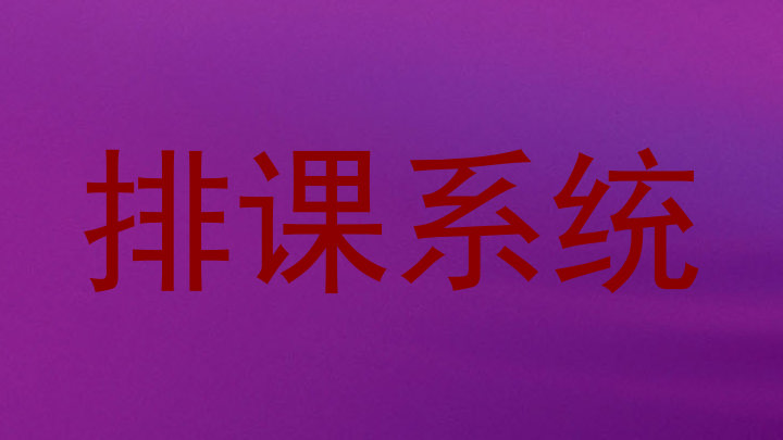 排课系统