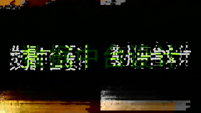 数据中台设计
