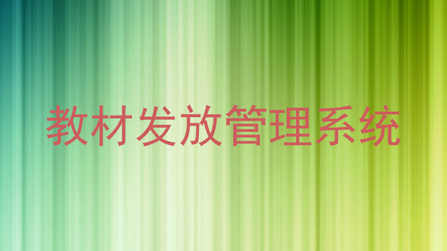 教材发放管理系统