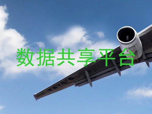 数据共享平台