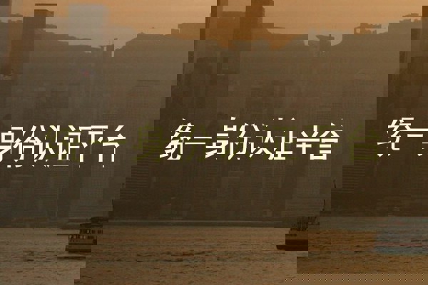 统一身份认证平台