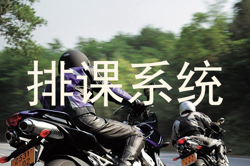 排课系统