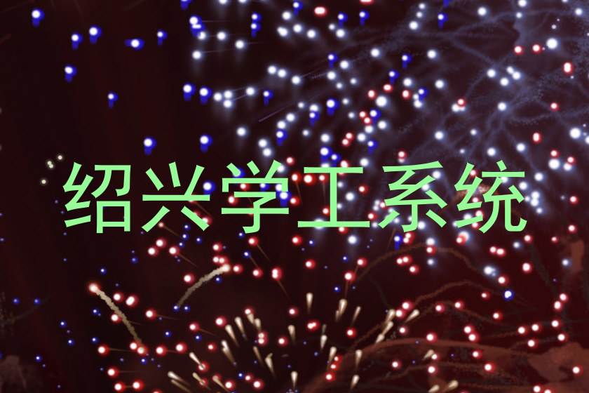 绍兴学工系统