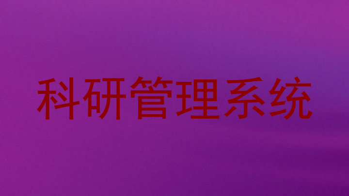 科研管理系统