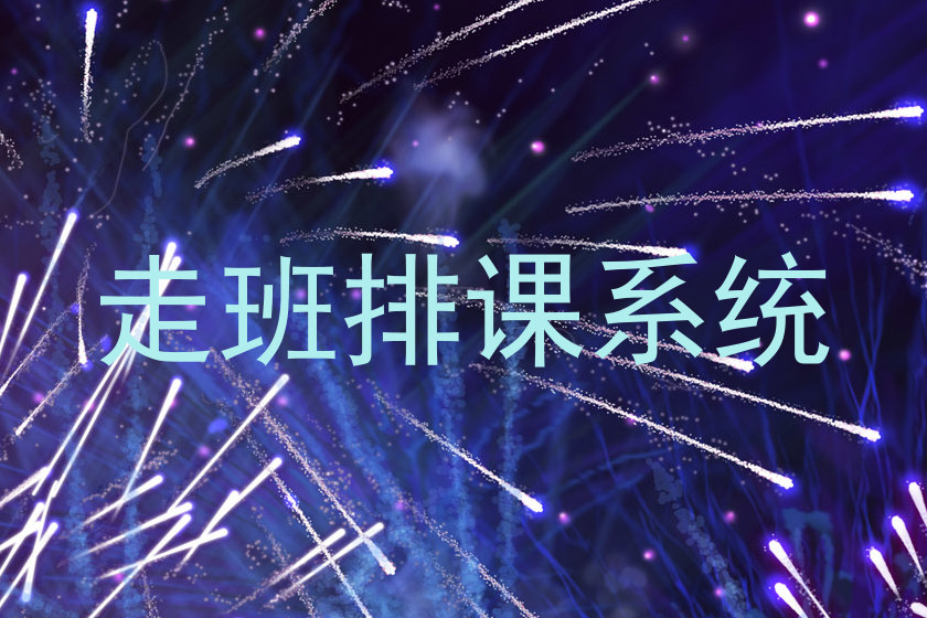 走班排课系统