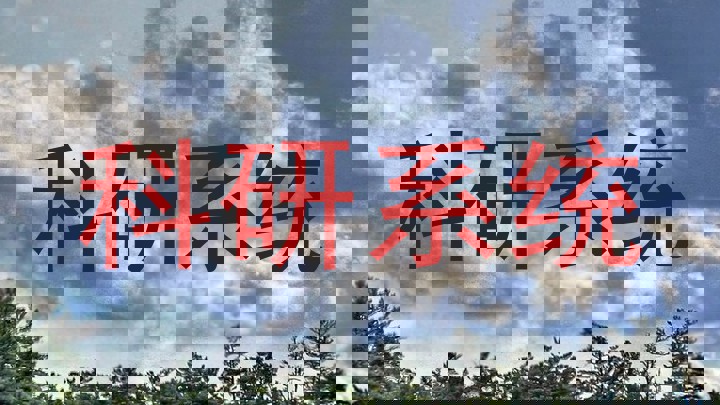 科研系统