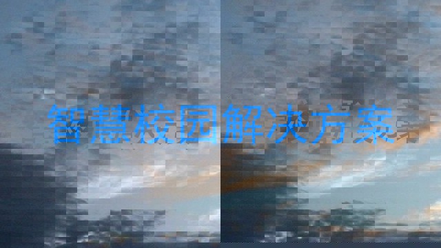 智慧校園解決方案