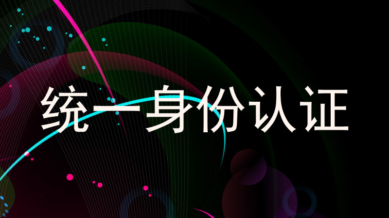 统一身份认证