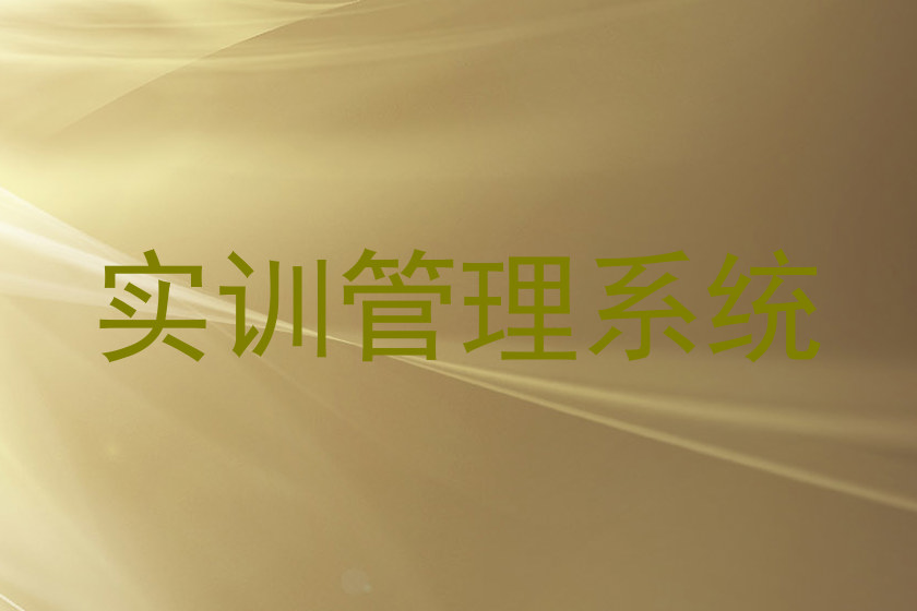 实训管理系统