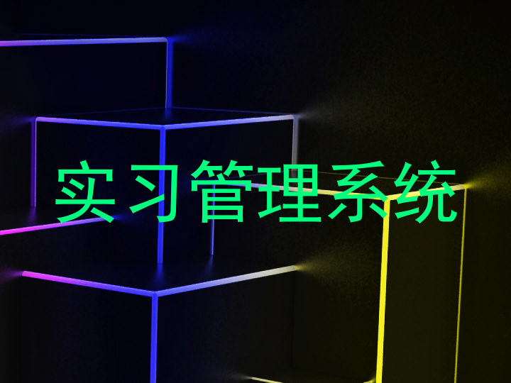 实习管理系统