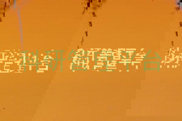 科研管理平台