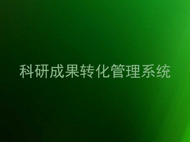 科研成果转化管理系统
