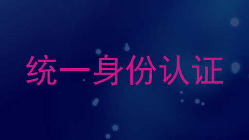 统一身份认证