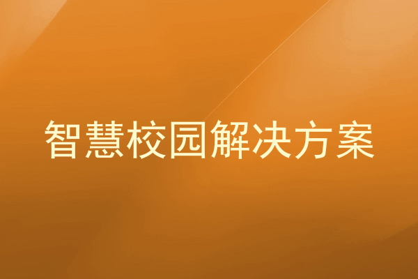 智慧校園解決方案