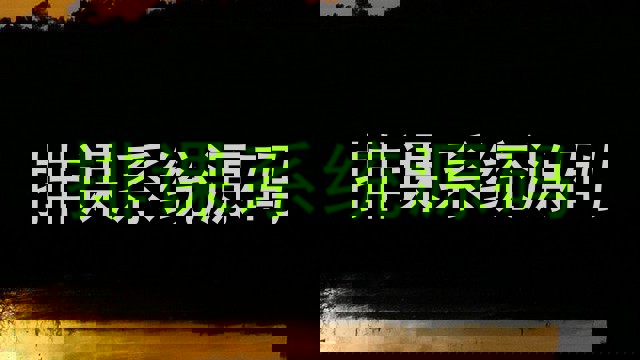 排课系统源码