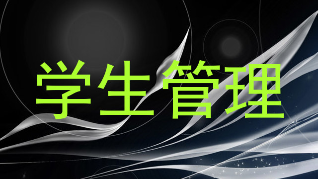 学生管理