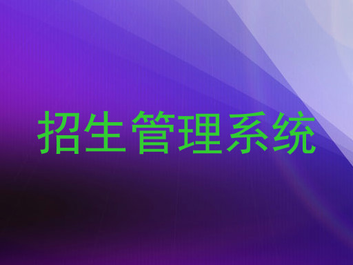 招生管理系统