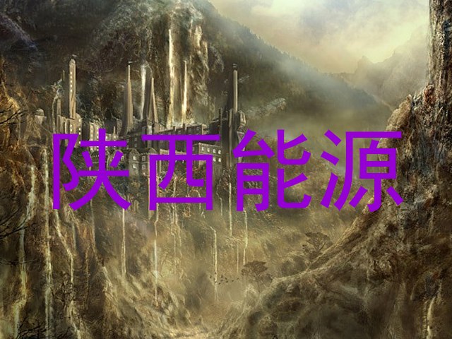 陕西能源