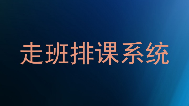 走班排课系统