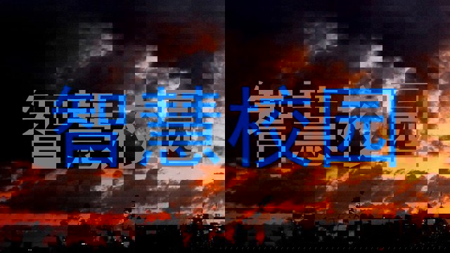 智慧校园