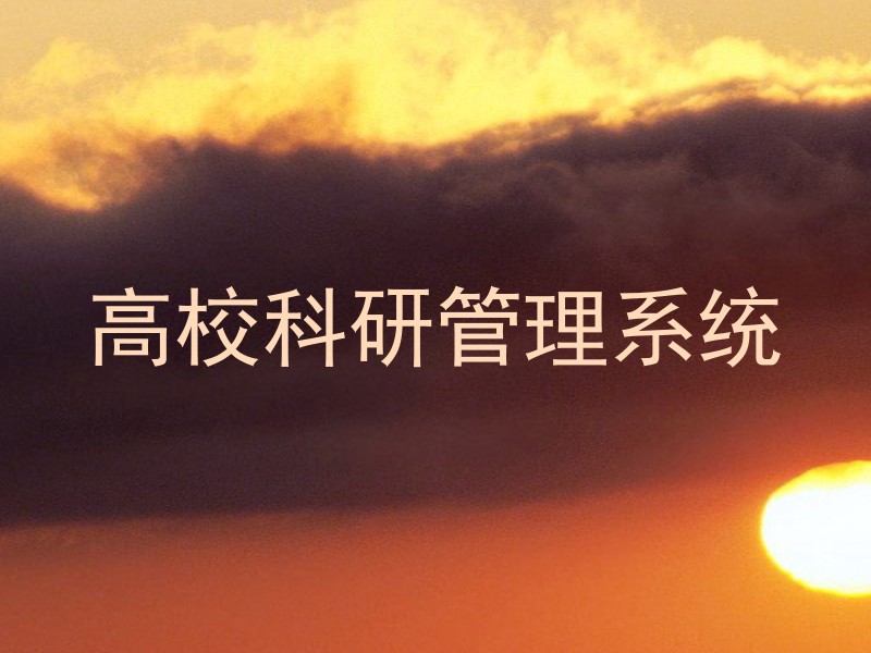 高校科研管理系统