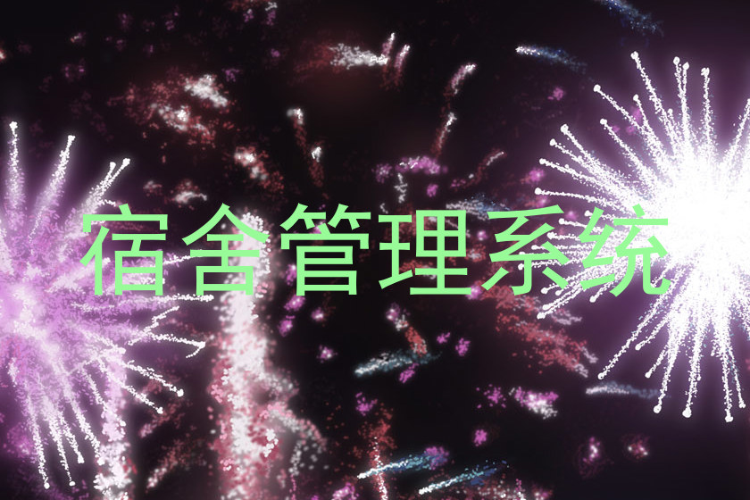 宿舍管理系统