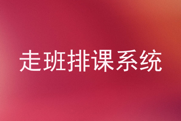 走班排课系统