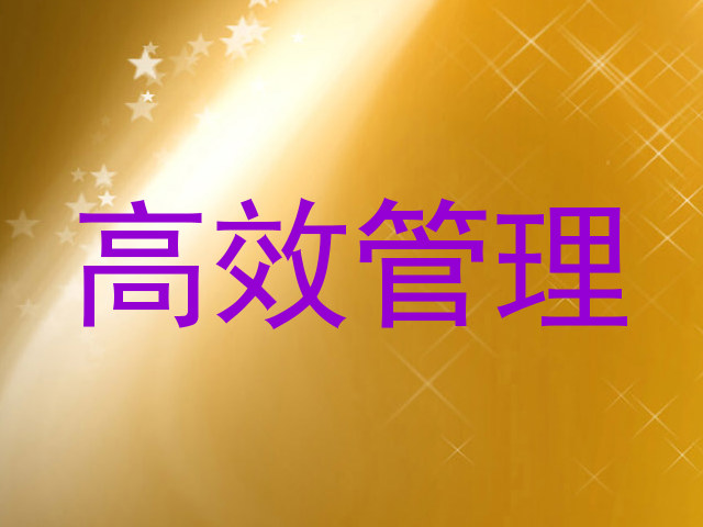 高效管理