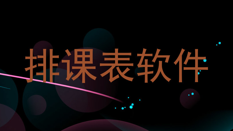 排课表软件