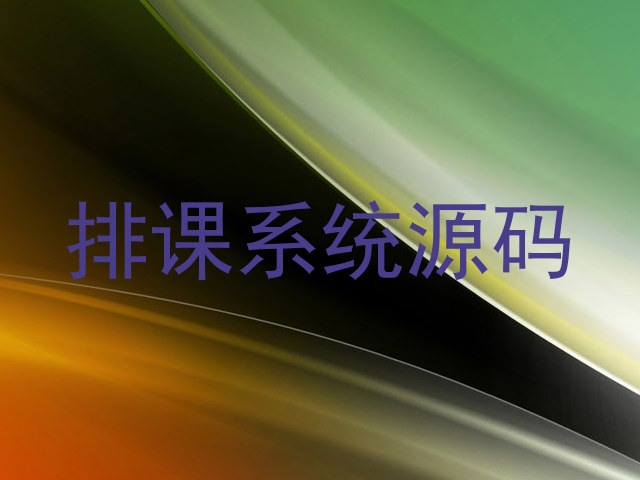 排课系统源码