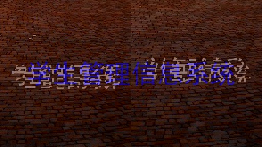 学生管理信息系统