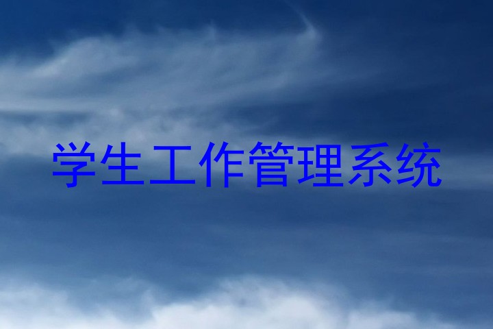 学生工作管理系统
