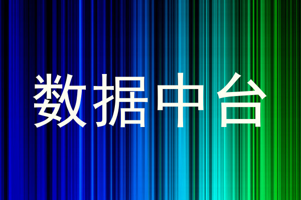 数据中台