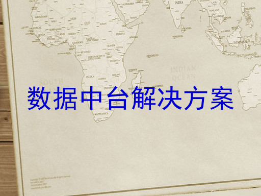 数据中台解决方案