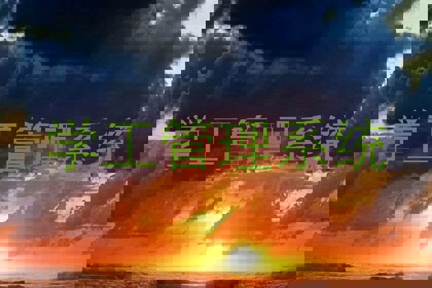 学工管理系统