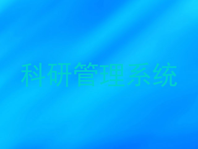 科研管理系统
