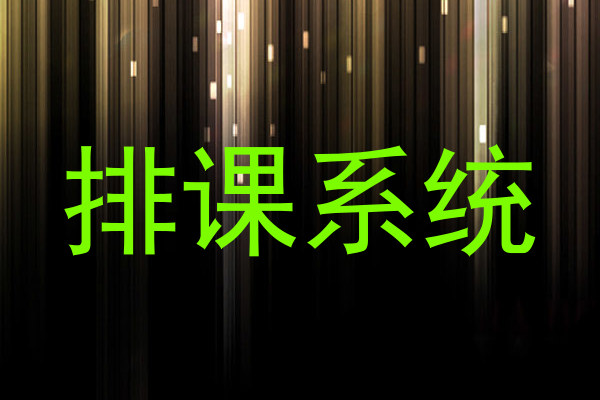 排课系统