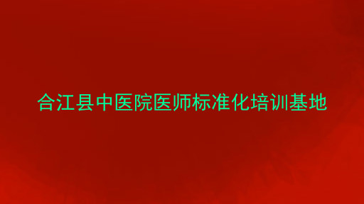 合江县中医院医师标准化培训基地