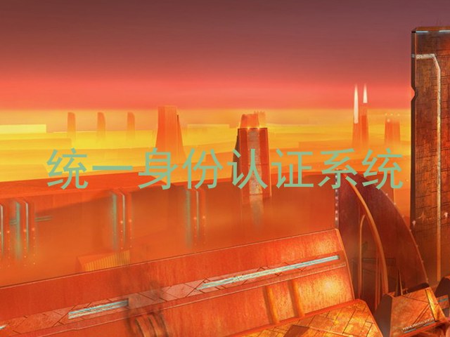 统一身份认证系统