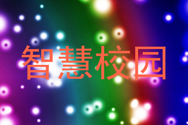 智慧校园