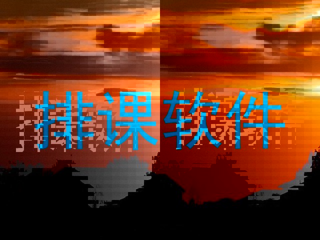 排课软件