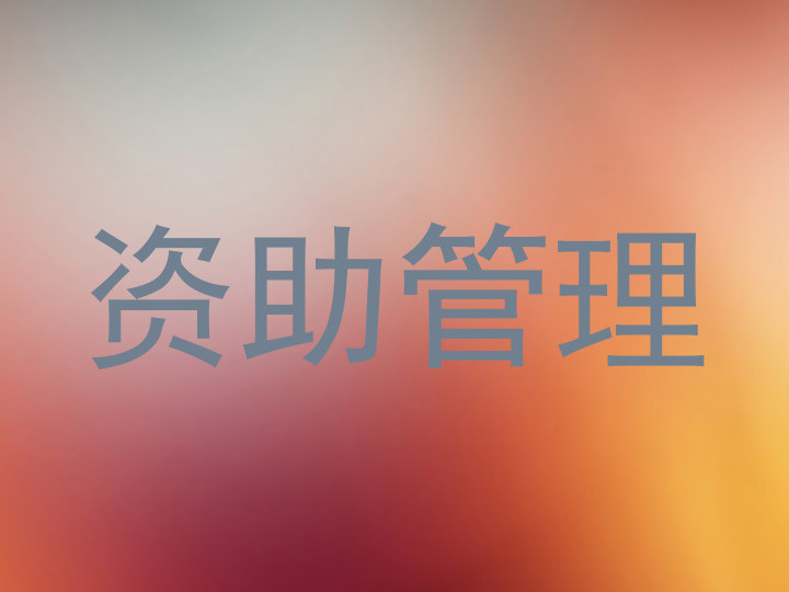 资助管理