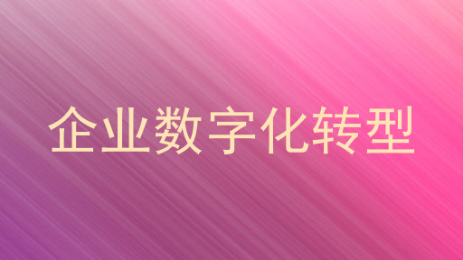 企业数字化转型