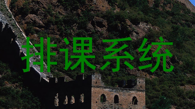 排课系统
