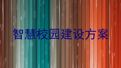 智慧校园建设方案