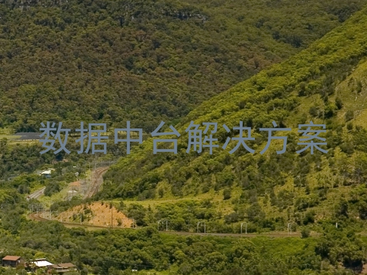 数据中台解决方案