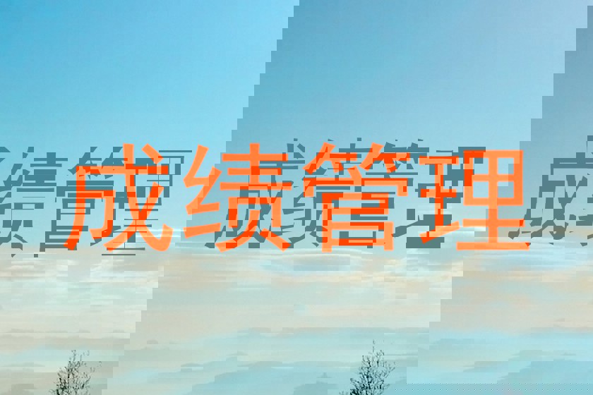 成绩管理