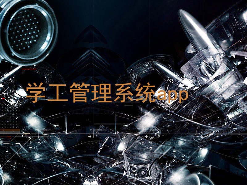 学工管理系统app