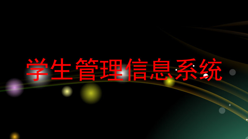 学生管理信息系统