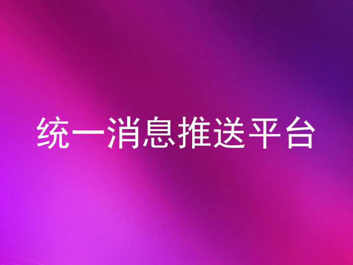 統(tǒng)一消息推送平臺(tái)